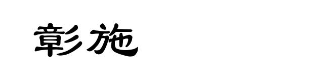 彰施