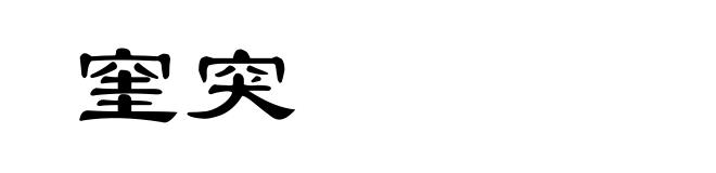 窐突
