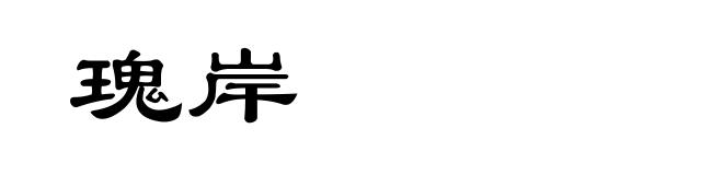 瑰岸