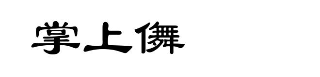 掌上儛