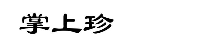 掌上珍
