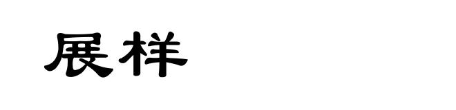 展样