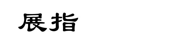 展指