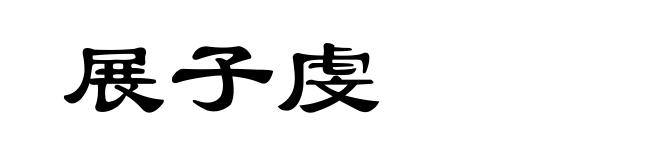 展子虔