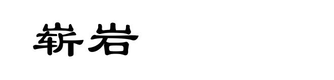 崭岩
