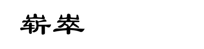 崭崒