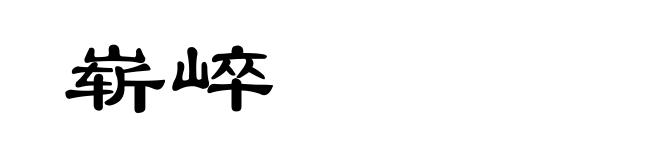 崭崪