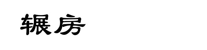 辗房