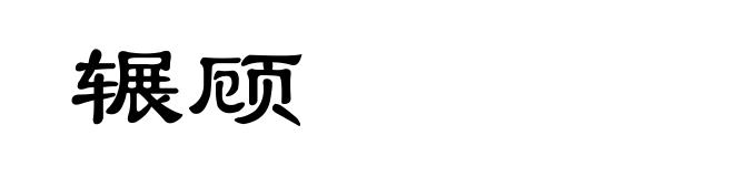 辗顾