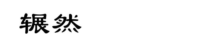 辗然