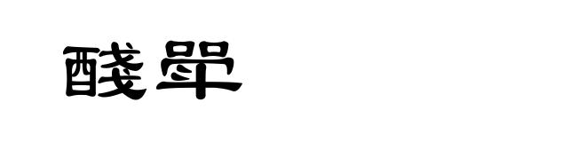 醆斝