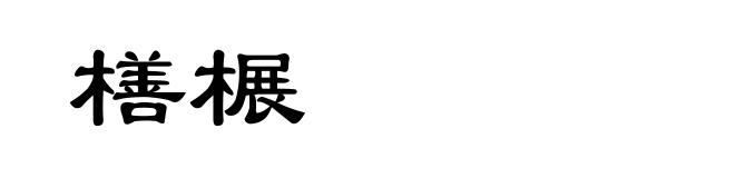 橏榐