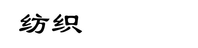 纺织