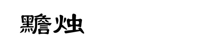 黵烛