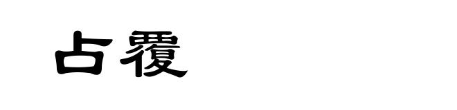 占覆