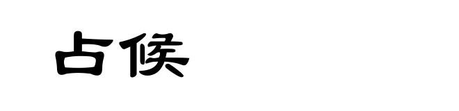 占候