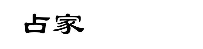占家