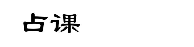 占课