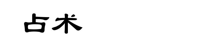 占术