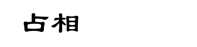 占相