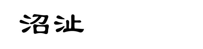 沼沚