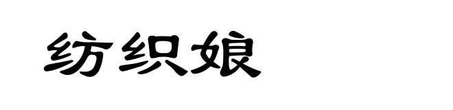 纺织娘