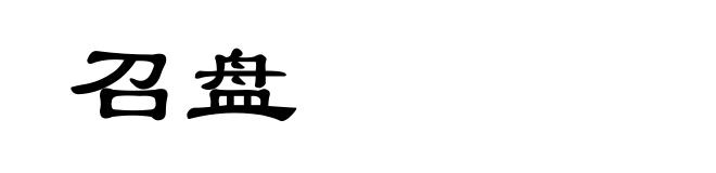 召盘