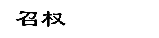 召权