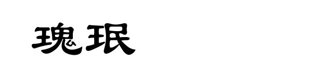 瑰珉