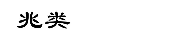 兆类