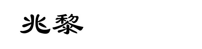 兆黎