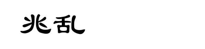 兆乱