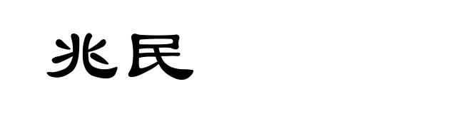 兆民