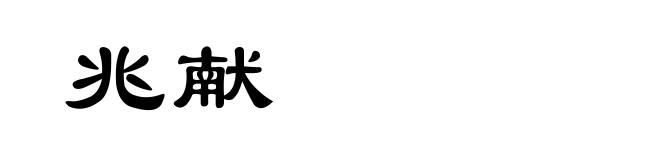 兆献