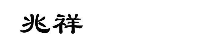 兆祥