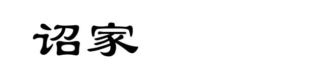 诏家