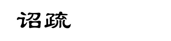 诏疏