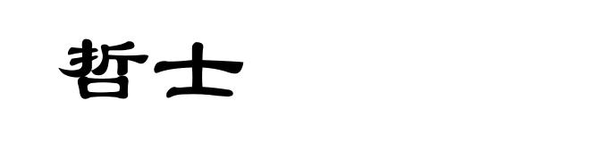 哲士