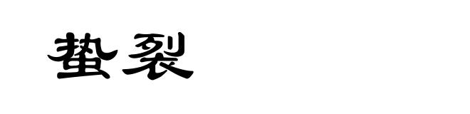 蛰裂