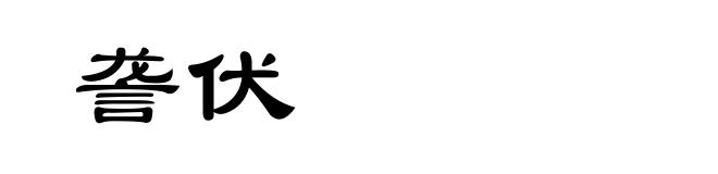 詟伏