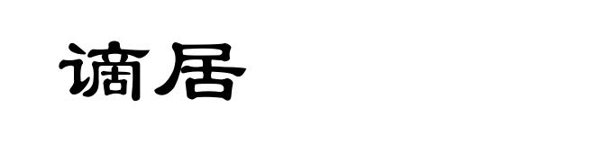 谪居