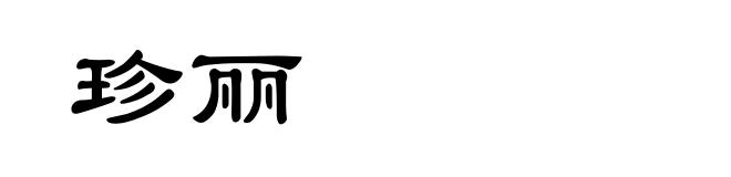 珍丽