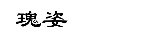 瑰姿