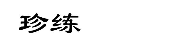 珍练