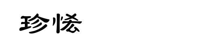 珍恡