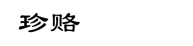 珍赂