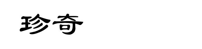 珍奇