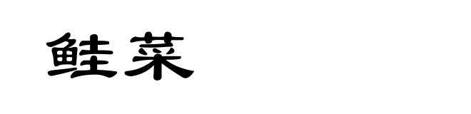 鲑菜
