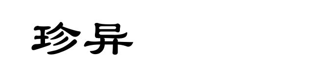 珍异