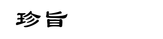珍旨